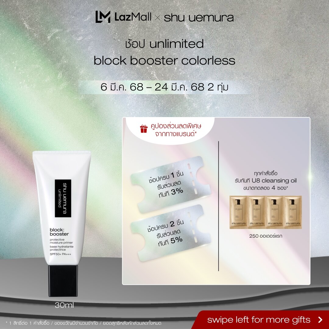 shu uemura ชู อูเอมูระ ไพรเมอร์ unlimited block booster primer - colorless 30 g ราคา 1,950 บาท*ส่งฟรี