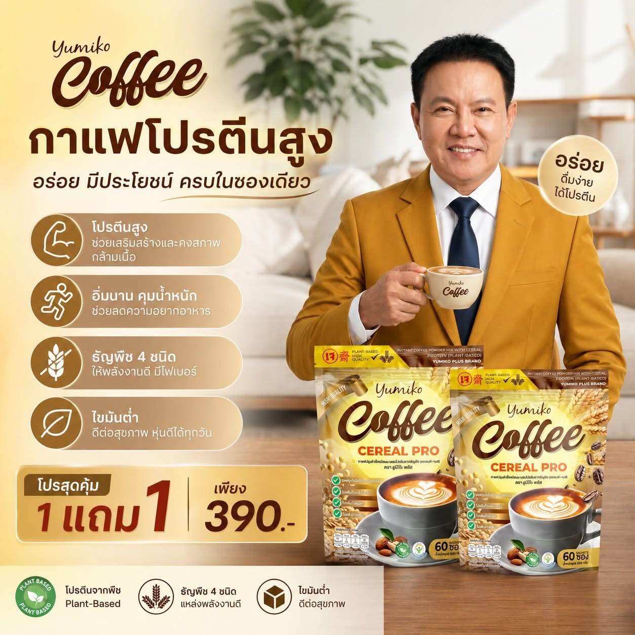 Yumiko Coffee Cereal Pro, Protein Coffee with 30 Extracts, 1 Large Pack Contains 60 Sachets. ราคา 1,000 บาท*ส่งฟรี