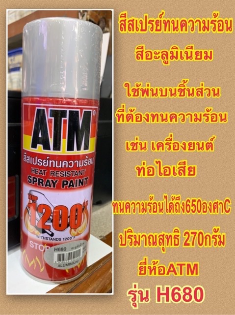 ATM สีสเปรย์ทนความร้อน สีอะลูมิเนียม เบอร์ H680  กันสนิม ท่อไอเสีย ทนความร้อนได้ถึง 650 องศาเซลเซียส