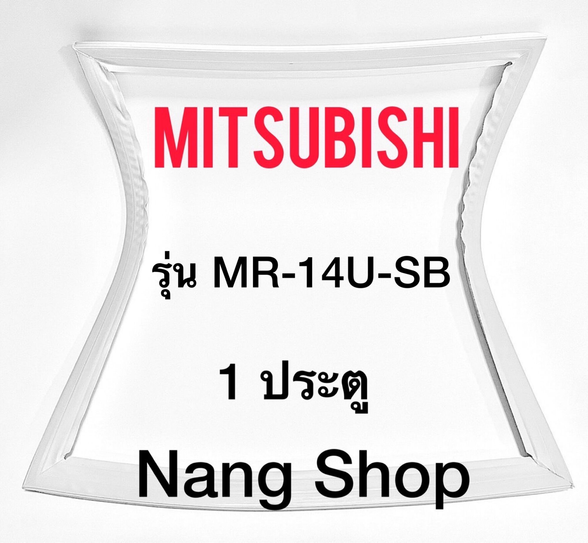 ขอบยางตู้เย็น Mitsubishi รุ่น MR-14U-SB (1 ประตู) ราคา 600 บาท*ส่งฟรี