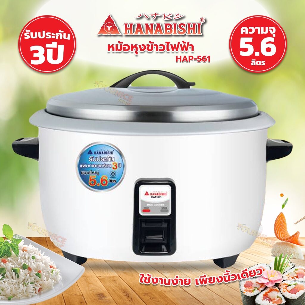HANABISHI หม้อหุงข้าวไฟฟ้า 5.6 ลิตร รุ่น HAP-561 ราคา 1,878 บาท*ส่งฟรี