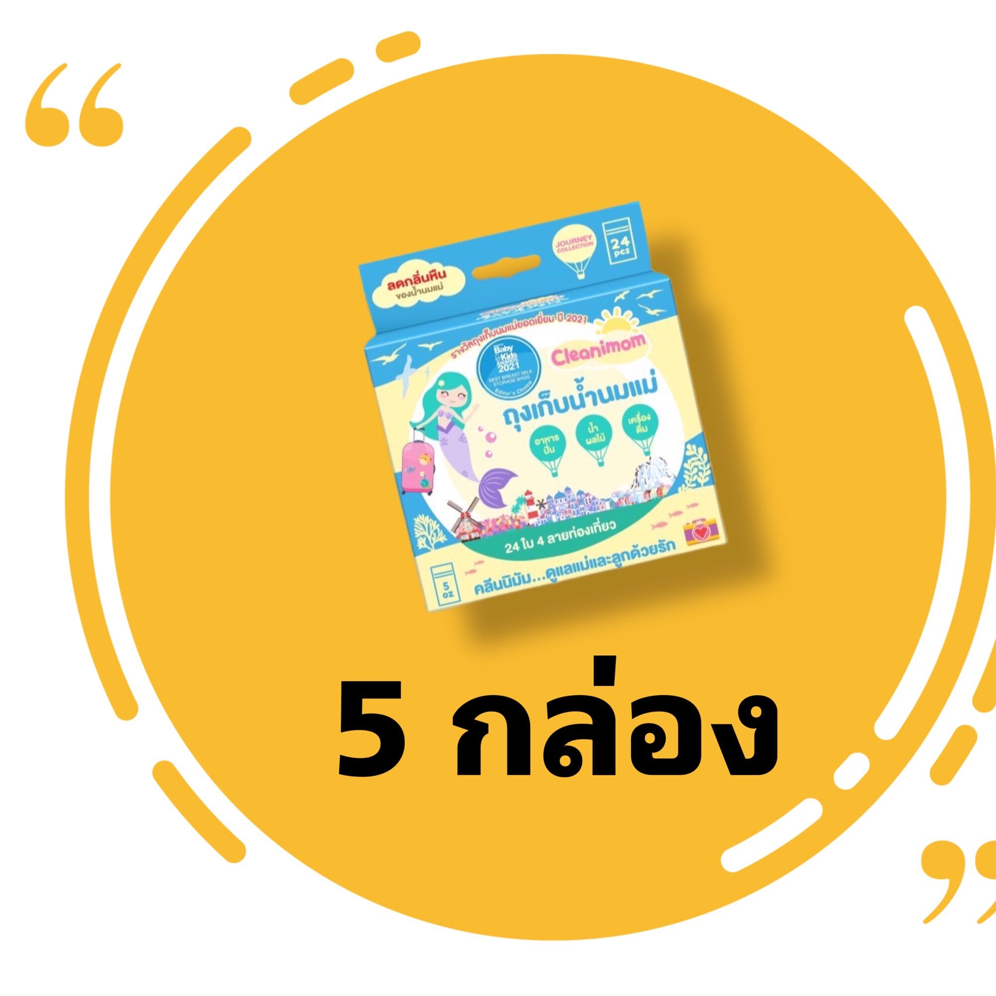 ถุงเก็บนมแม่ คลินิมัม 5 ออนซ์ เซต 5 กล่อง
