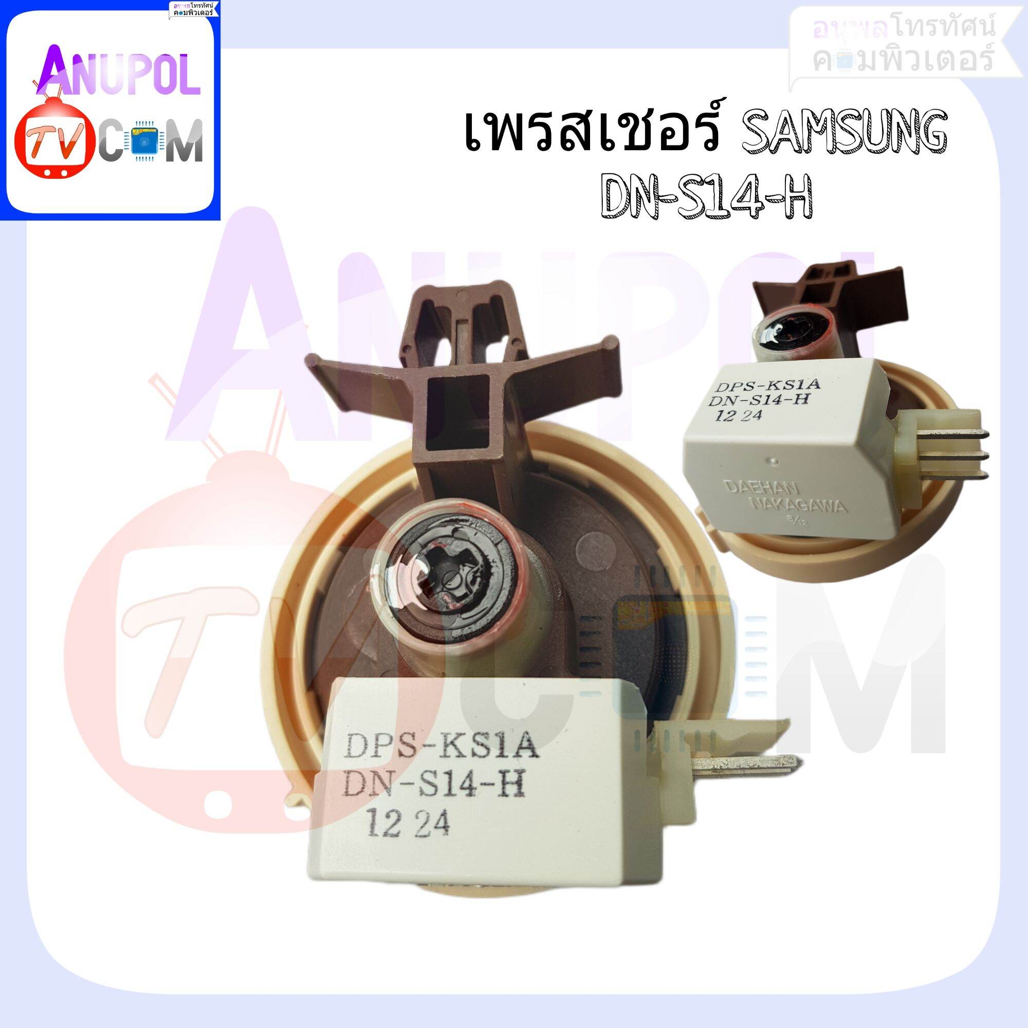 เซ็นเซอร์ระดับน้ำ SAMSUNG แท้ เพรสเชอร์ DN-S14-H เพรสเชอร์ สวิทช์ ...