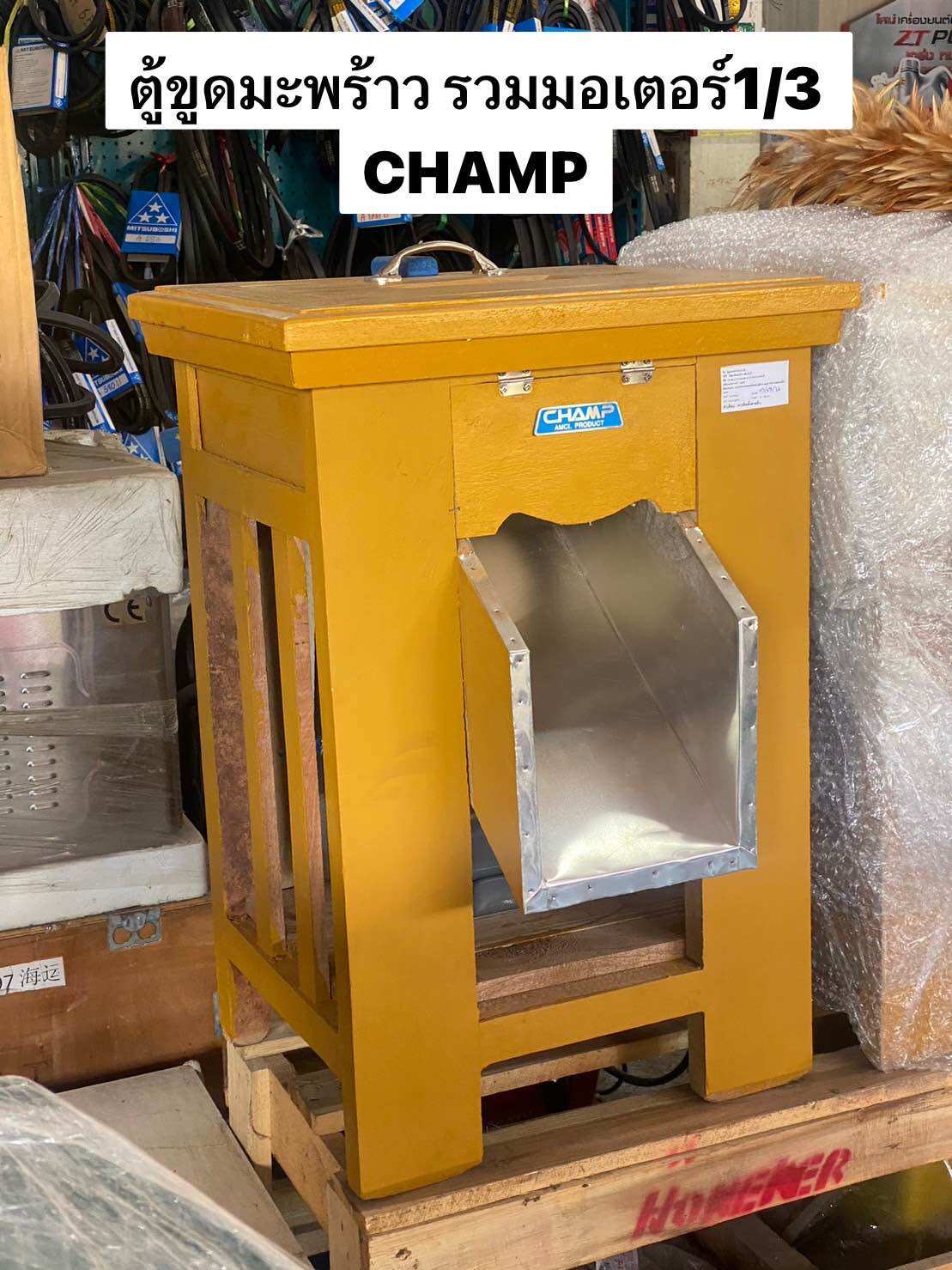 ตู้ขูดมะพร้าว CHAMP ของแท้ พร้อมใช้ มอเตอร์ 1/3แรง เครื่องขูดมะพร้าว อย่างดี ตู้ไม้ ราคา 3,950 บาท*ส่งฟรี
