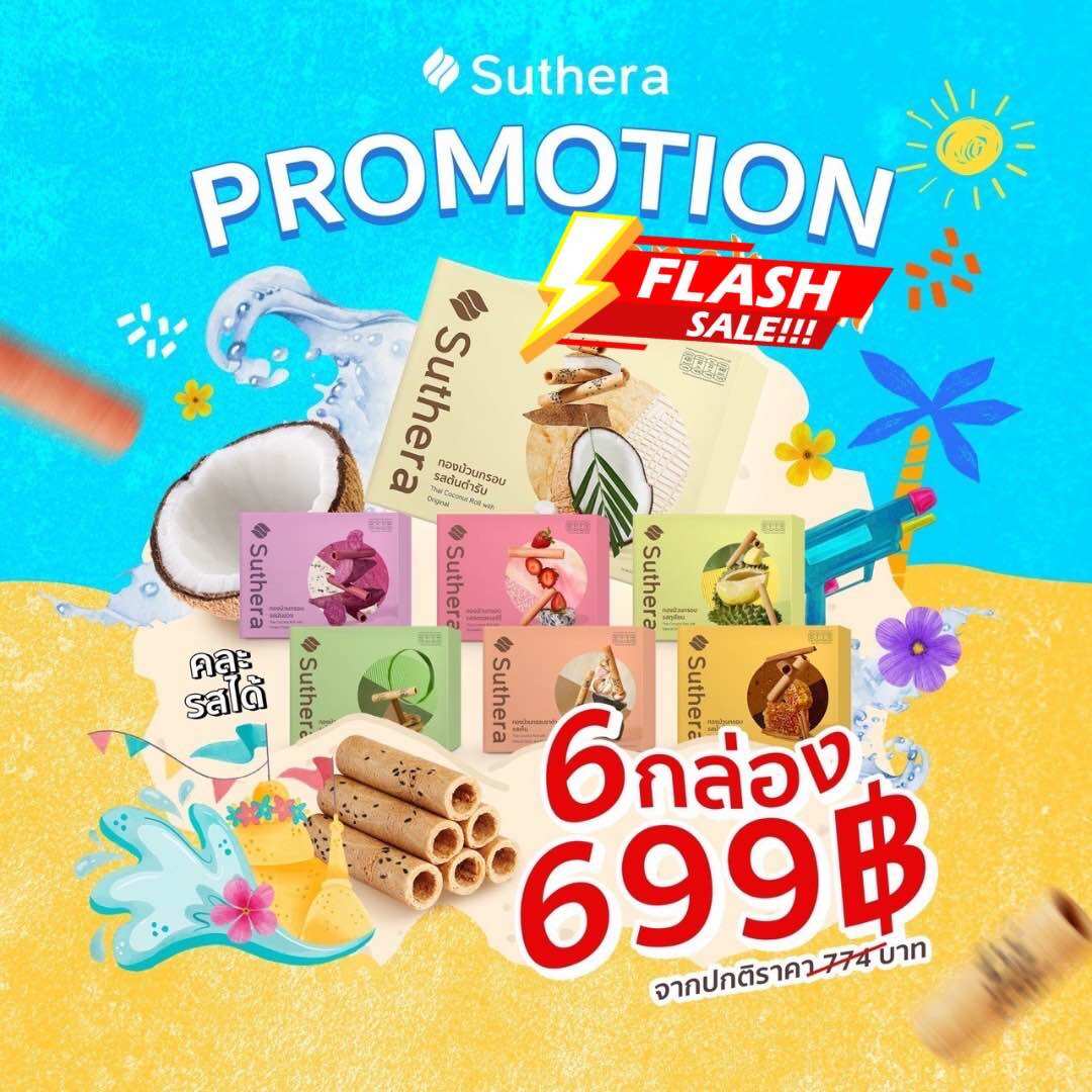Suthera สุธีรา ทองม้วนแบบกล่องขนาด 192g. (6 กล่อง) เลือกรสชาติได้ แจ้งรสชาติทางข้อความ ราคา 699 บาท*ส่งฟรี