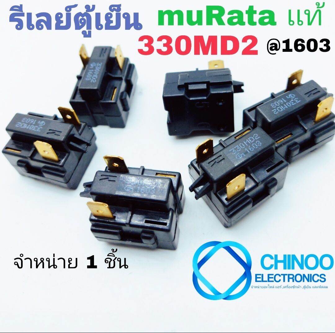 ของเเท้ 100% รีเลย์ตู้เย็น 2 ขา 330MD2 m1603 muRata  โอเว่อโหลดตู้เย็น