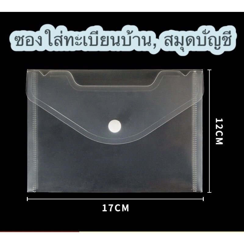 🔥พร้อมส่งจากไทย🔥ซองใส่ทะเบียนบ้าน ใส หนาพิเศษ มีกระดุม อย่างดี ขนาด 17x12 เซนติเมตร