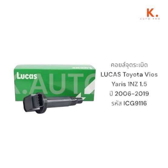 คอยล์จุดระเบิด LUCAS Toyota Vios Yaris 1NZ 1.5 ปี 2006-2019 รหัส ICG9116 ราคา 3,380 บาท*ส่งฟรี
