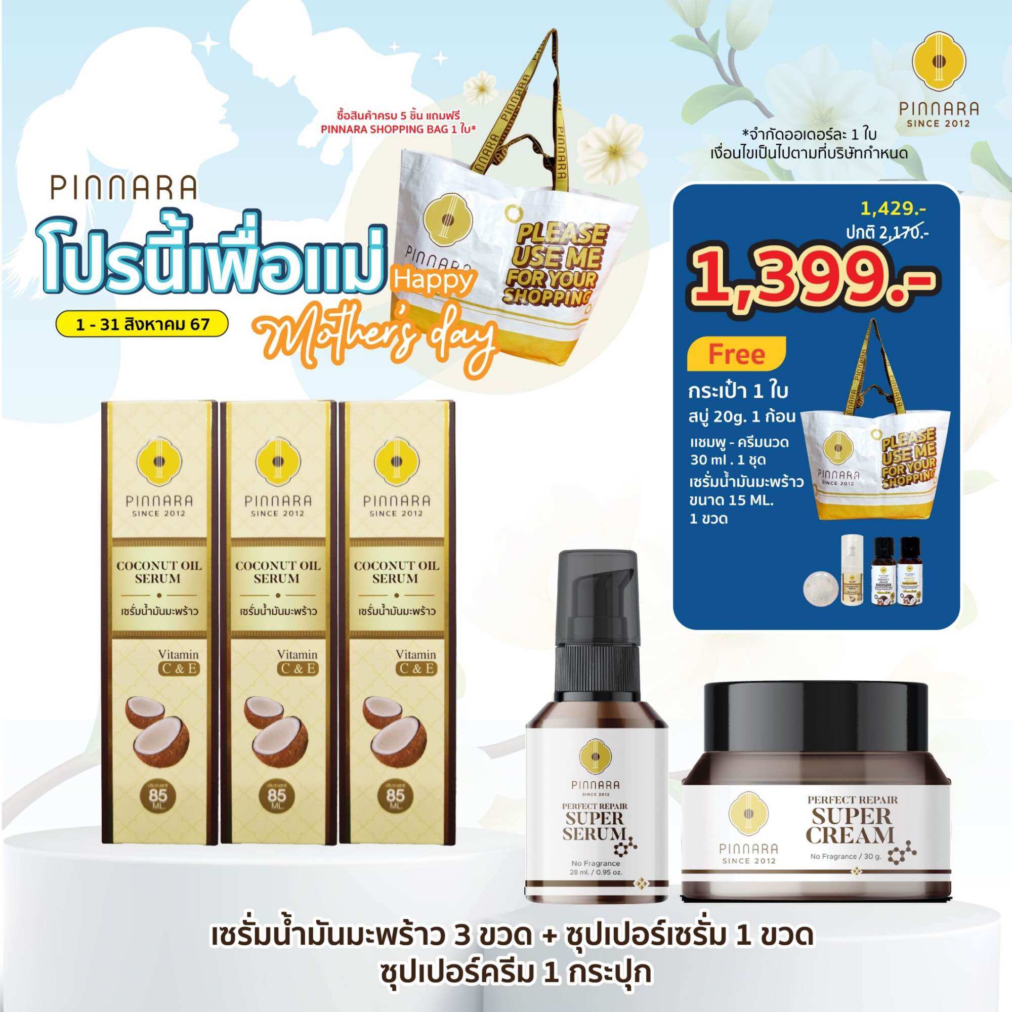 SET 5 ชิ้น เซรั่มน้ำมันมะพร้าว 3 | ซุปเปอร์เซรั่ม 1 | ซุปเปอร์ครีม 1 ราคา 1,399 บาท*ส่งฟรี