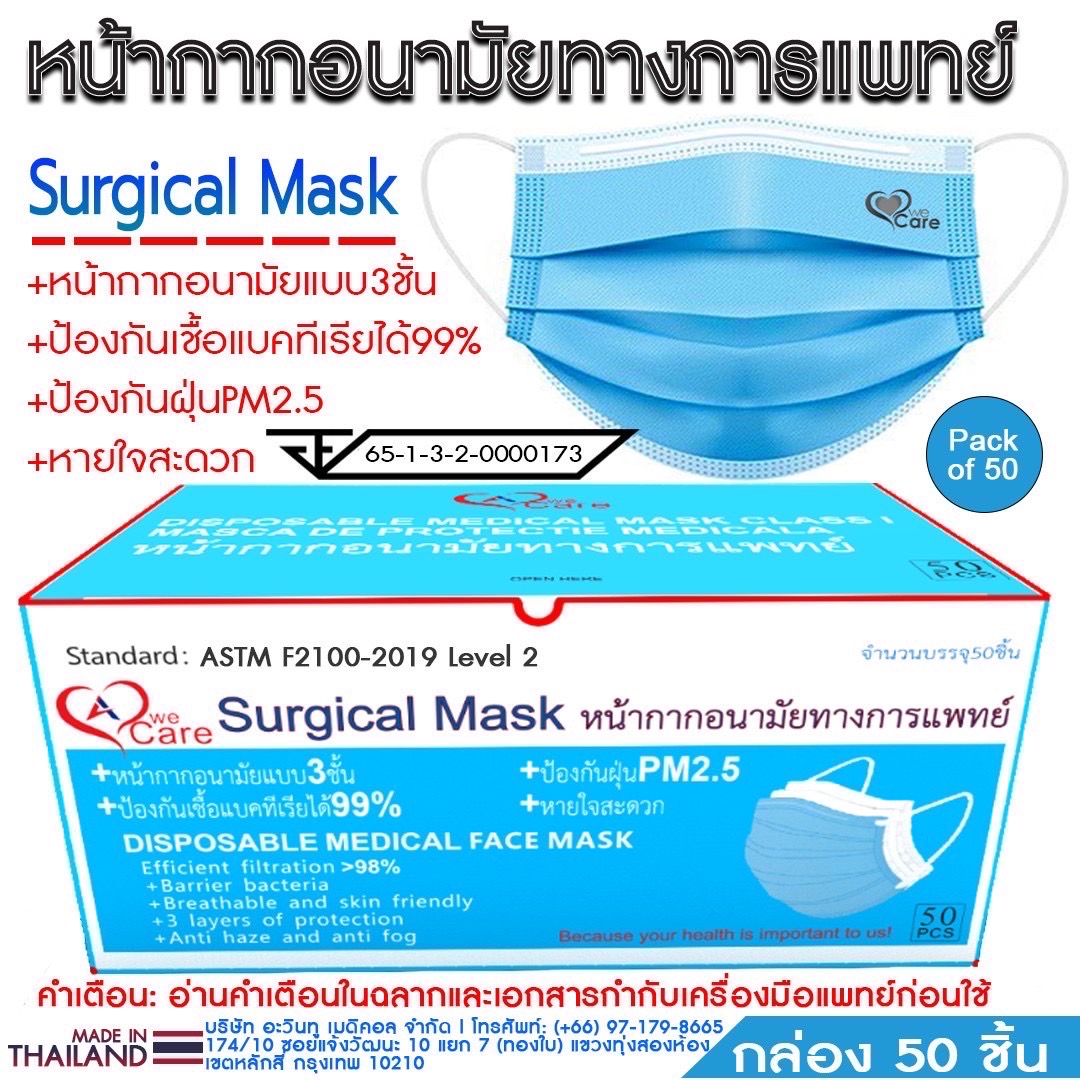 หน้ากากอนามัยทางการแพทย์ วีแคร์ หนา 3 ชั้น (WeCare Surgical Face Mask 3 Ply)
