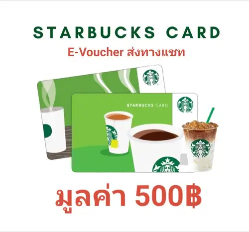 บัตรสตาร์บัคส์ (Starbucks Card) มูลค่า 500 บาท *ส่งรหัสทาง Chat*