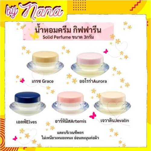 กิฟฟารีน น้ำหอมแห้ง น้ำหอม ชนิดครีม น้ำหอมกิฟฟารีน หอม ติด ทน นาน Giffarine Solid Perfume
