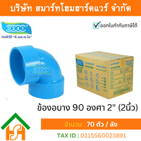 ข้องอบาง90 พีวีซี ข้องอ90บางพีวีซี ข้องอบาง90PVC ข้องอ90บางPVC ขนาด 2″ (2นิ้ว)