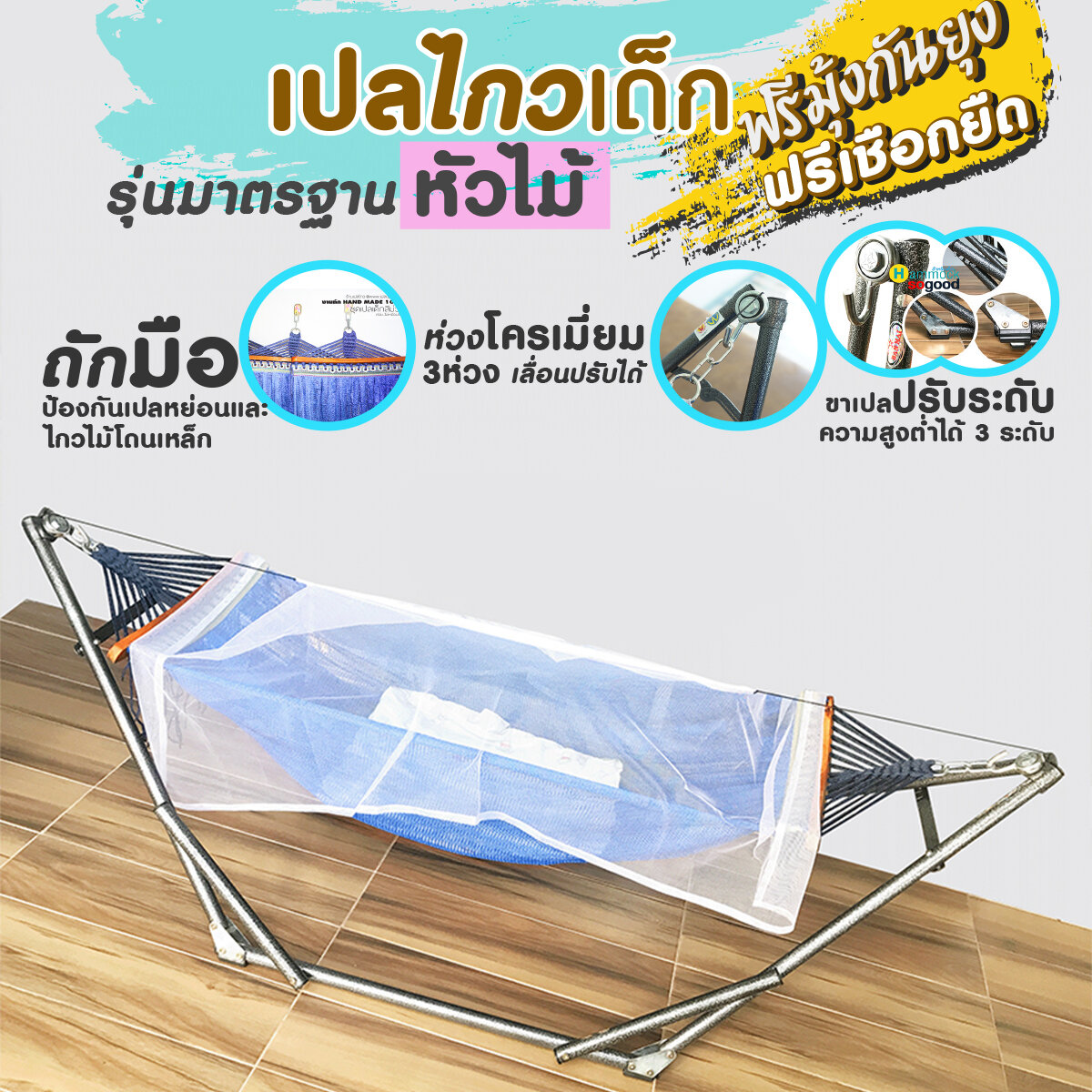 (งานถักมือ รุ่นSTANDARD หัวไม้) เปลเด็ก เปลไกว ฟรีมุ้งคลุมกันยุง ใช้ยาว 0-2 ปี ห่อตัว โปร่งไม่ร้อน พกพาและพับเก็บได้ ราคา 779 บาท*ส่งฟรี
