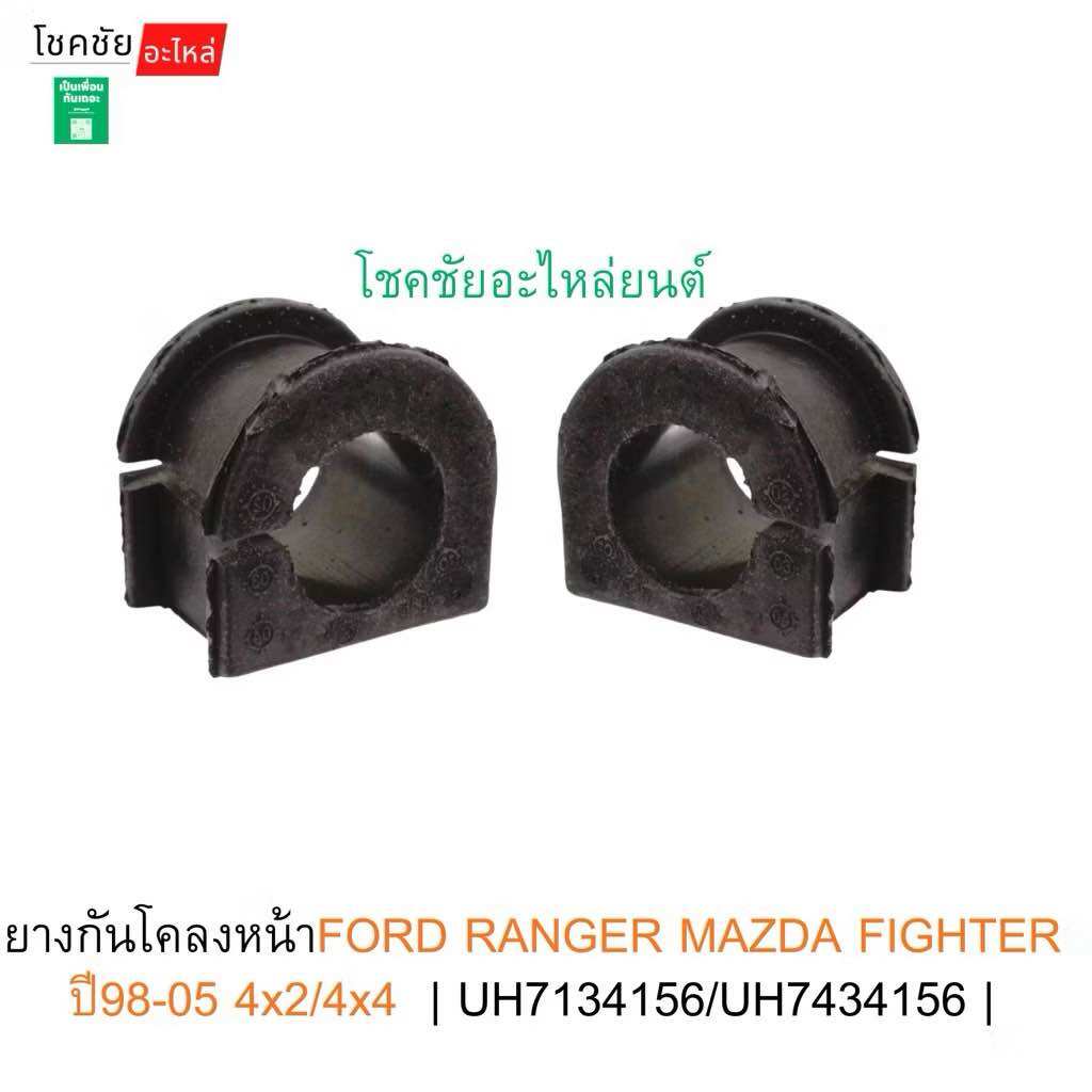 Front Stabilizer Rubber for Ford Ranger Mazda Fighter Year 98-05 4X2/4X4 | Uh7134156/Uh7434156 | ราคา 96 บาท*ส่งฟรี