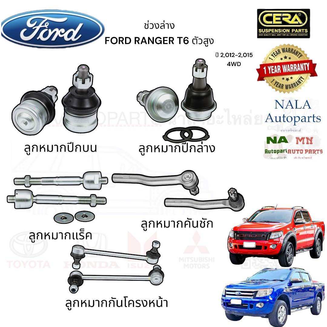 ช่วงล่าง FORD RANGER T6 ตัวสูง ปี2,012-2,015 4WD Brand Cera สำหรับ1คันรถ ลูกหมากปีกนกล่าง ลูกหมากปีกนกบน ลูกหมากคันชัก ลูกหมากแร็ค ลูกหมากกันโครงหน้า คุณภาพเทียบเท่าของติดรถ ราคา 4,999 บาท*ส่งฟรี