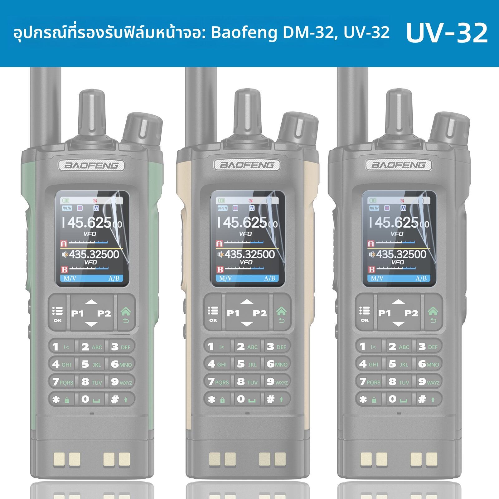 BAOFENG | High Definition Protective Screen Film for Baofeng UV32 and DM32 Radios ราคา 44 บาท*ส่งฟรี
