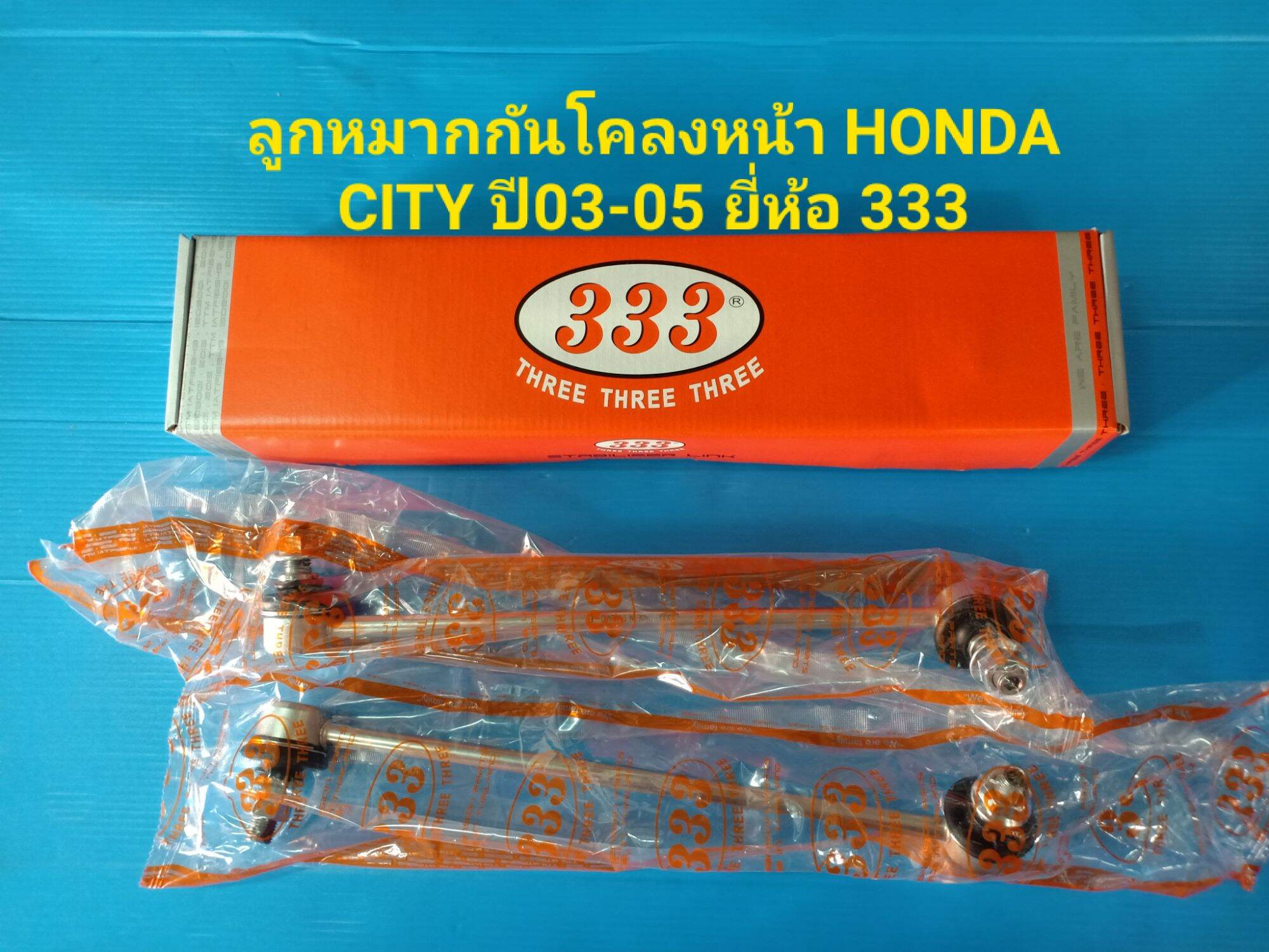 ลูกหมากกันโคลงหน้า HONDA CITY ปี03-05 ยี่ห้อ 333 ราคาต่อคู่