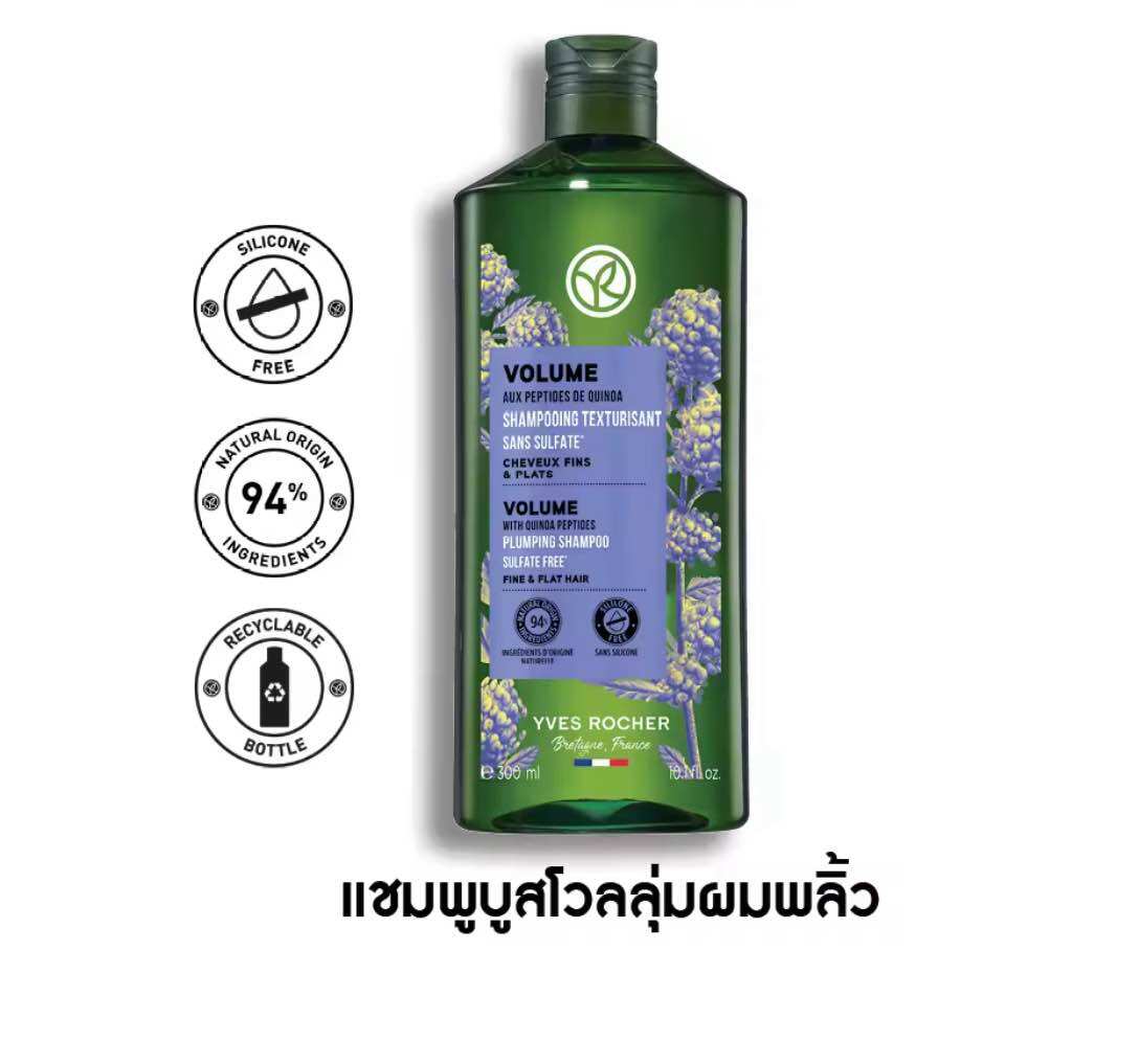 Yves Rocher Volume Shampoo 300 Ml. Volumizing Shampoo - Solves the Problem of Flat Hair, Restores Volume, Makes Hair Flowy and Beautiful to the Touch. ราคา 299 บาท*ส่งฟรี