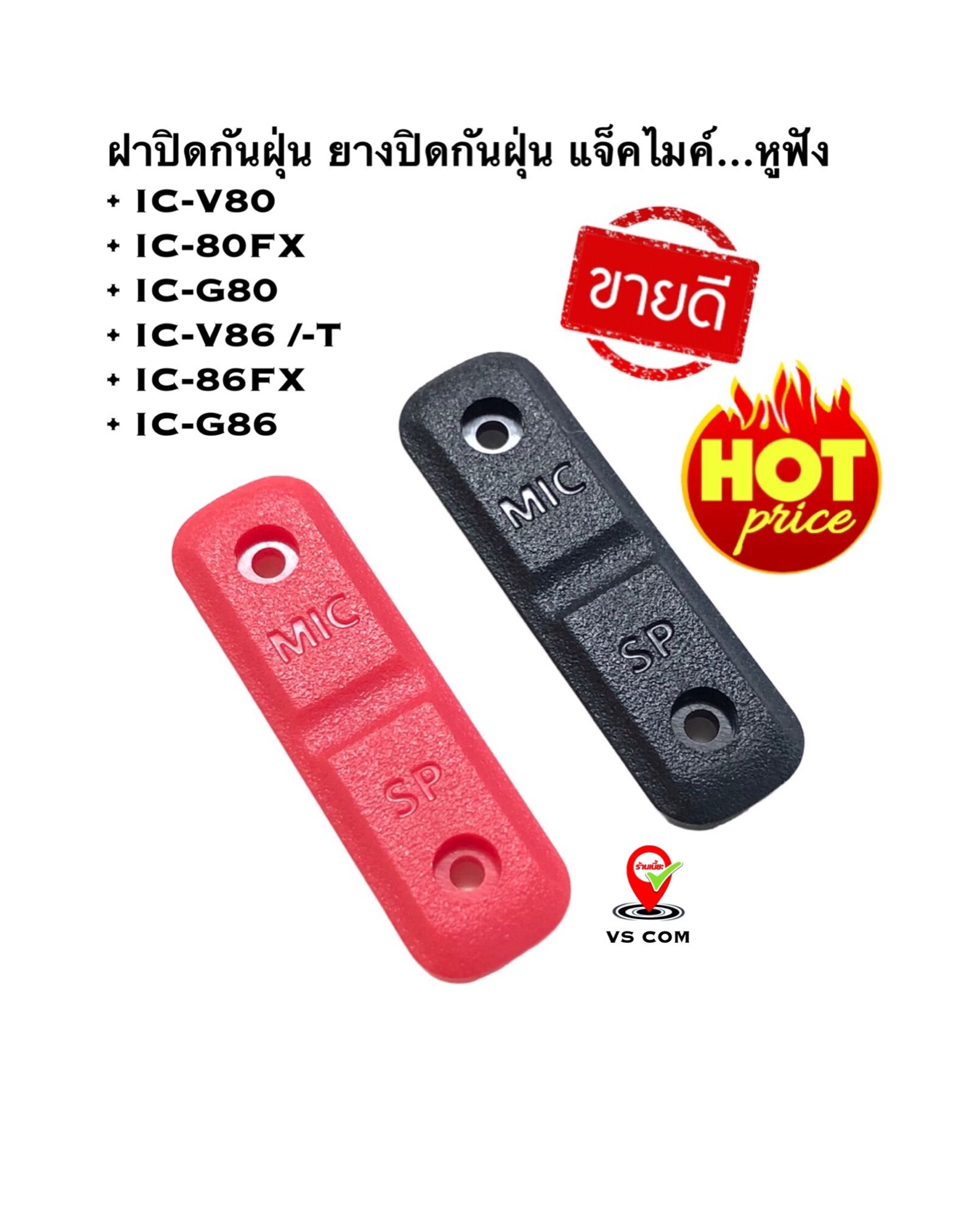 ยางปิดไมค์ ยางกันฝุ่น IC-V80 , IC-80FX , IC-G80 , IC-V86-T , IC-86FX , IC-G86 พร้อมสกรู(น๊อต) วิทยุสื่อสาร ราคา 150 บาท*ส่งฟรี