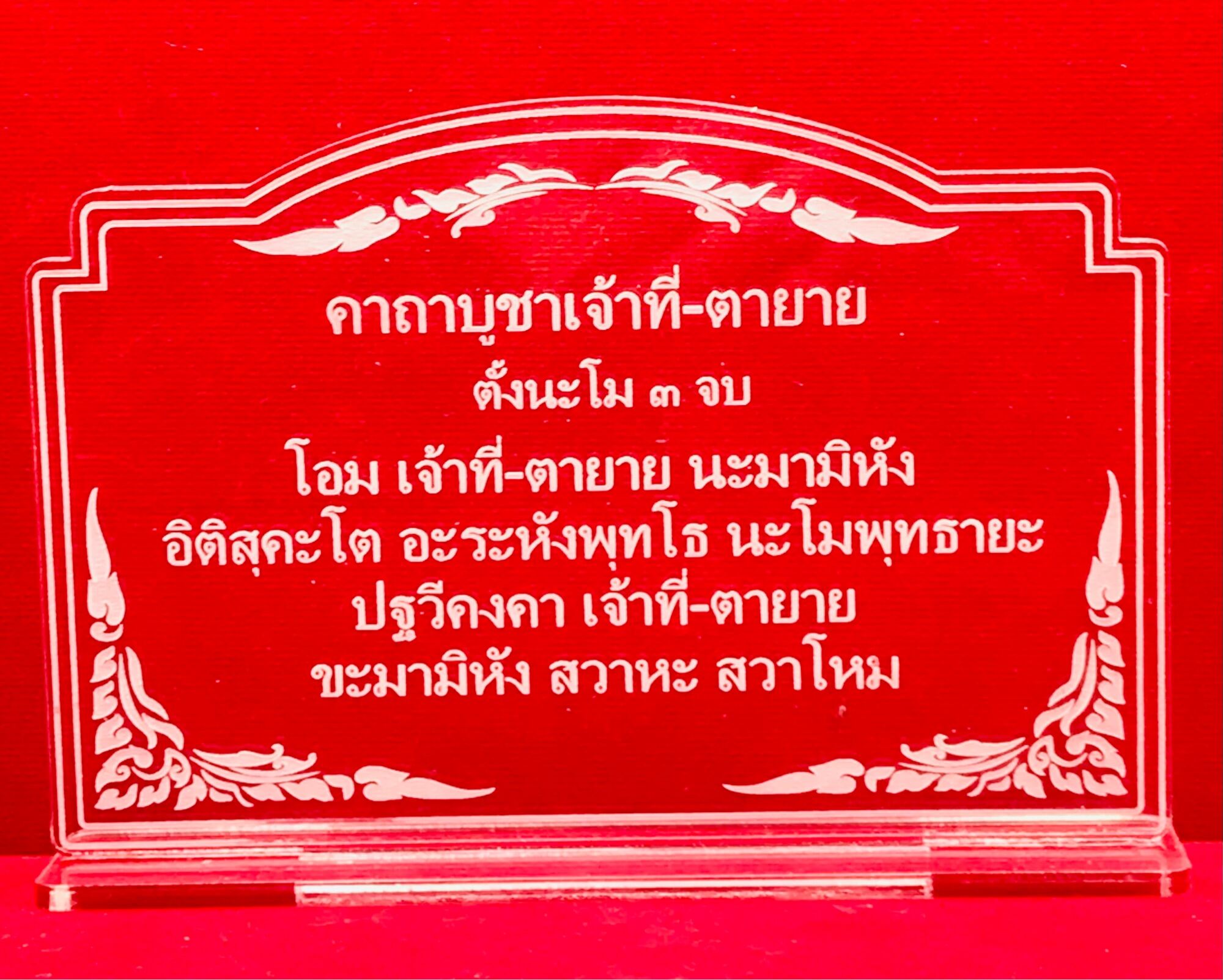ป้ายคาถา ป้ายบทสวดมนต์ ป้ายคาถาบูชาพระภูมิ ทำจากอะคริลิคใสพ่นทราย หนา 3 มิล ราด14x9 เซนติเมตร | Lazada.co.th ป้ายคาถา ป้ายบทสวดมนต์ ป้ายคาถาบูชาพระภูมิ ทำจากอะคริลิคใสพ่นทราย หนา 3 มิล ราด14X9 เซนติเมตร | Lazada.Co.Th