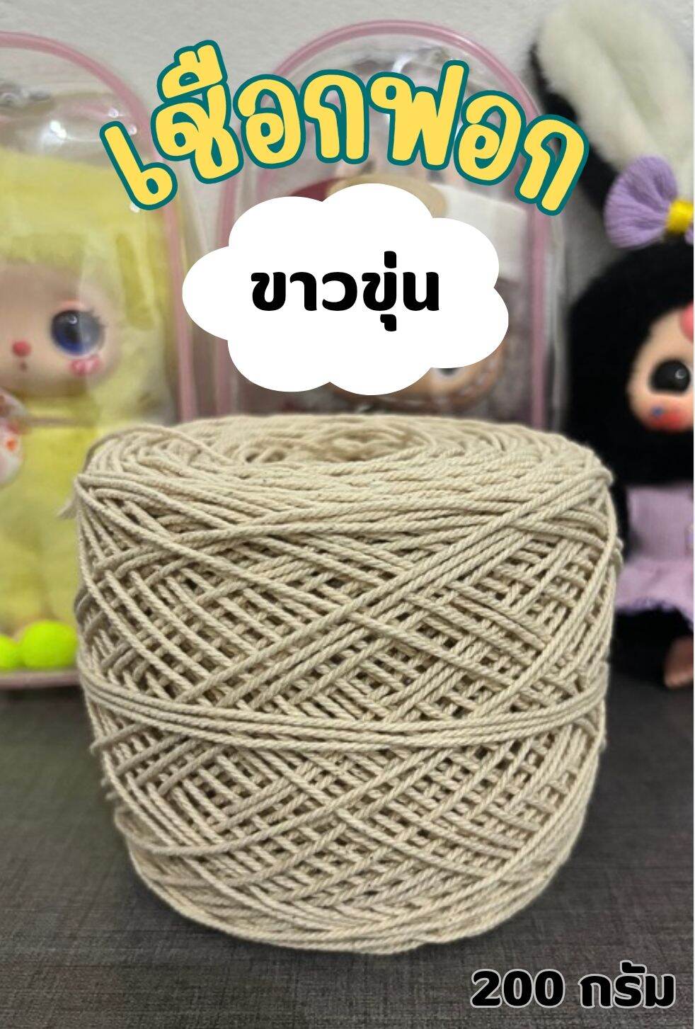 💥💥เชือกฟอกสีขาว(ครีม)💥💥