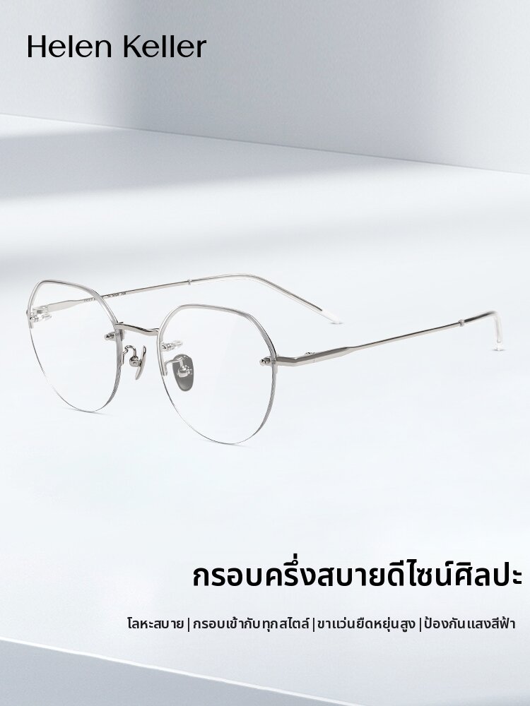 HELEN KELLER | Elegant Thin Metal Rimmed Prescriptive Glasses Frames ราคา 13,332 บาท*ส่งฟรี