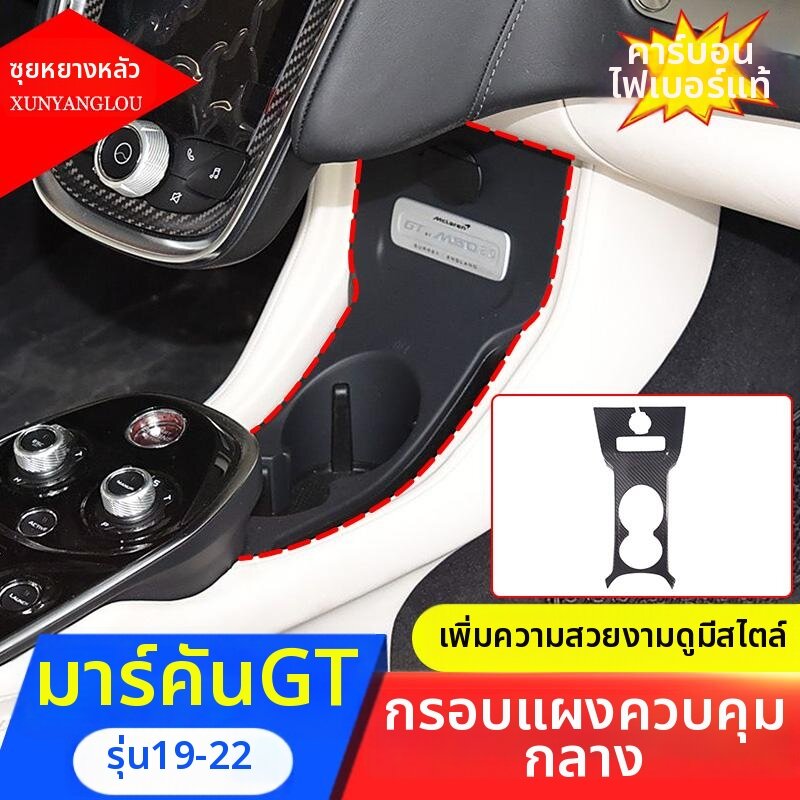 XUNYANGLOU | Carbon Fiber Interior Trim For 19-22 McLaren GT Central Control ราคา 9,633 บาท*ส่งฟรี