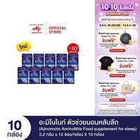 Ajinomoto AminoNite Food supplement for Sleep ตัวช่วยนอนหลับลึก 3.2 กรัม X 12 ซอง/กล่อง X 10 กล่อง