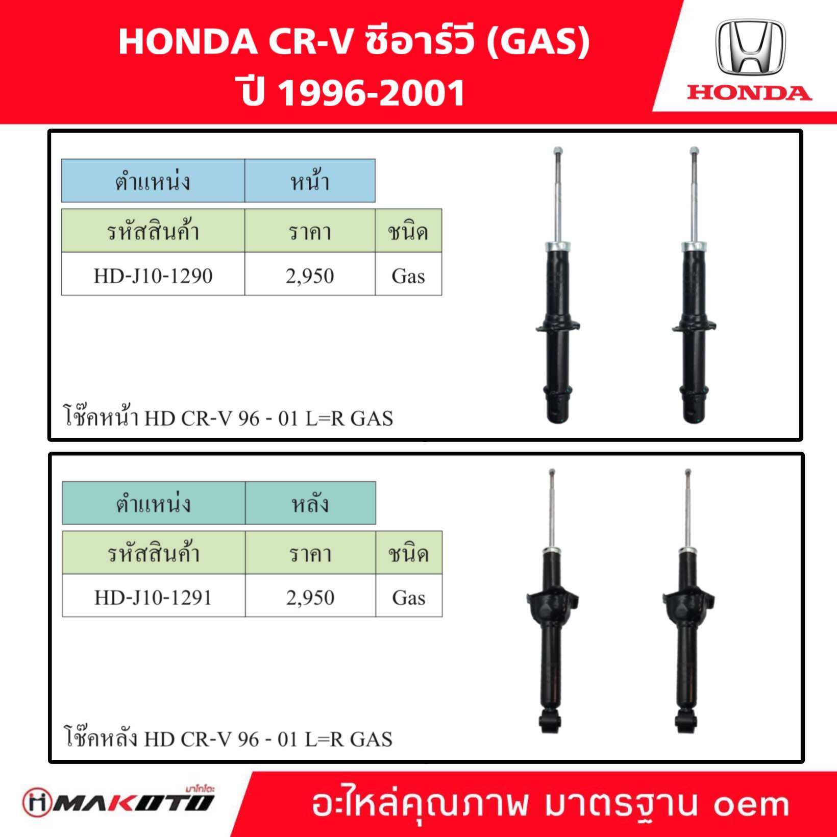 SHOCK โช๊คอัพ หน้า-หลัง HONDA CR-V ซีอาร์วี ปี 1996-2001 ( GAS ) ยี่ห้อ makoto อะไหล่คุณภาพสูง มาตรฐาน oem ราคา 3,950 บาท*ส่งฟรี