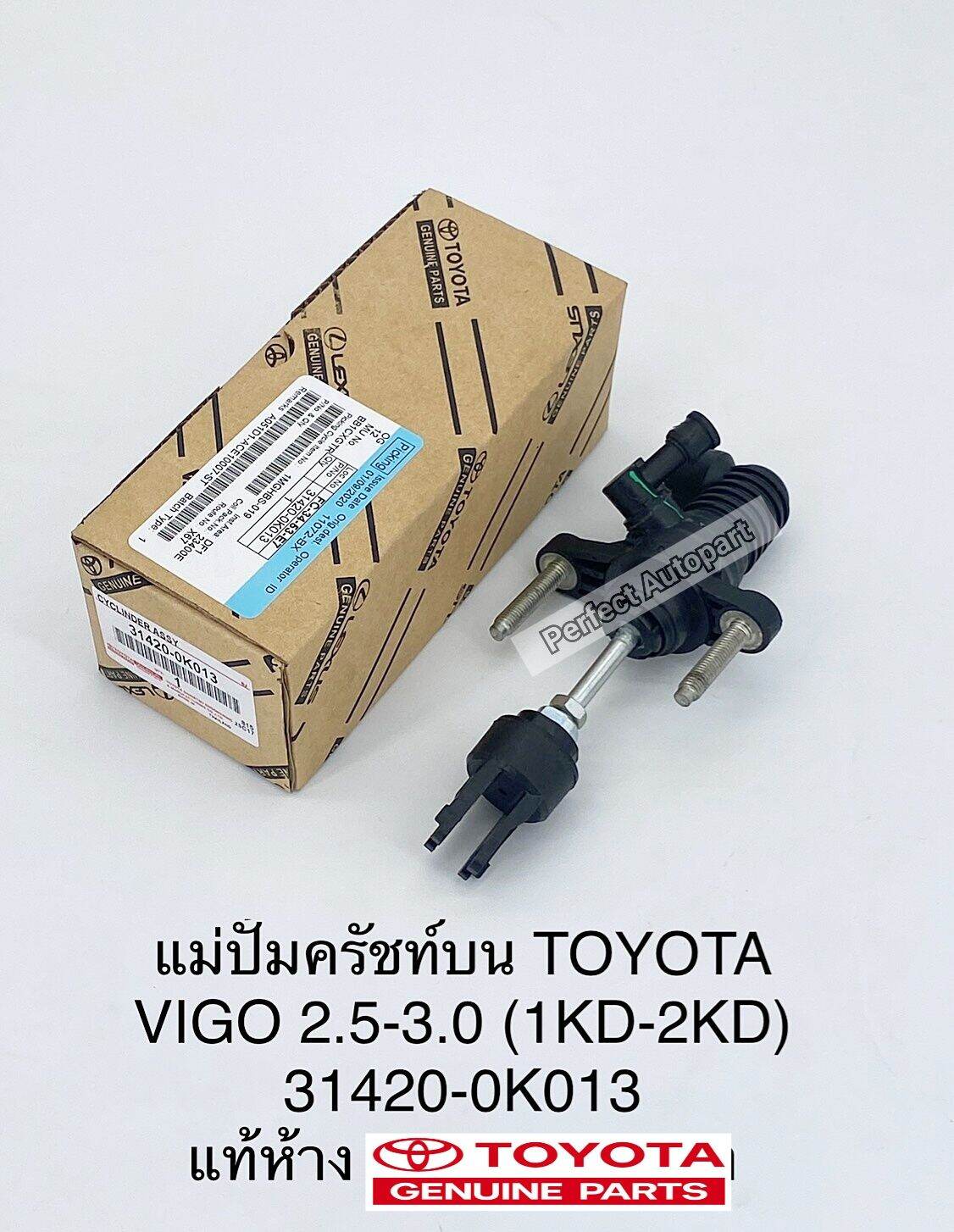 แม่ปั้มคลัชบนToyota Vigoวีโก้2.5,3.0 1KD,2KDแท้ห้าง31420-0K013