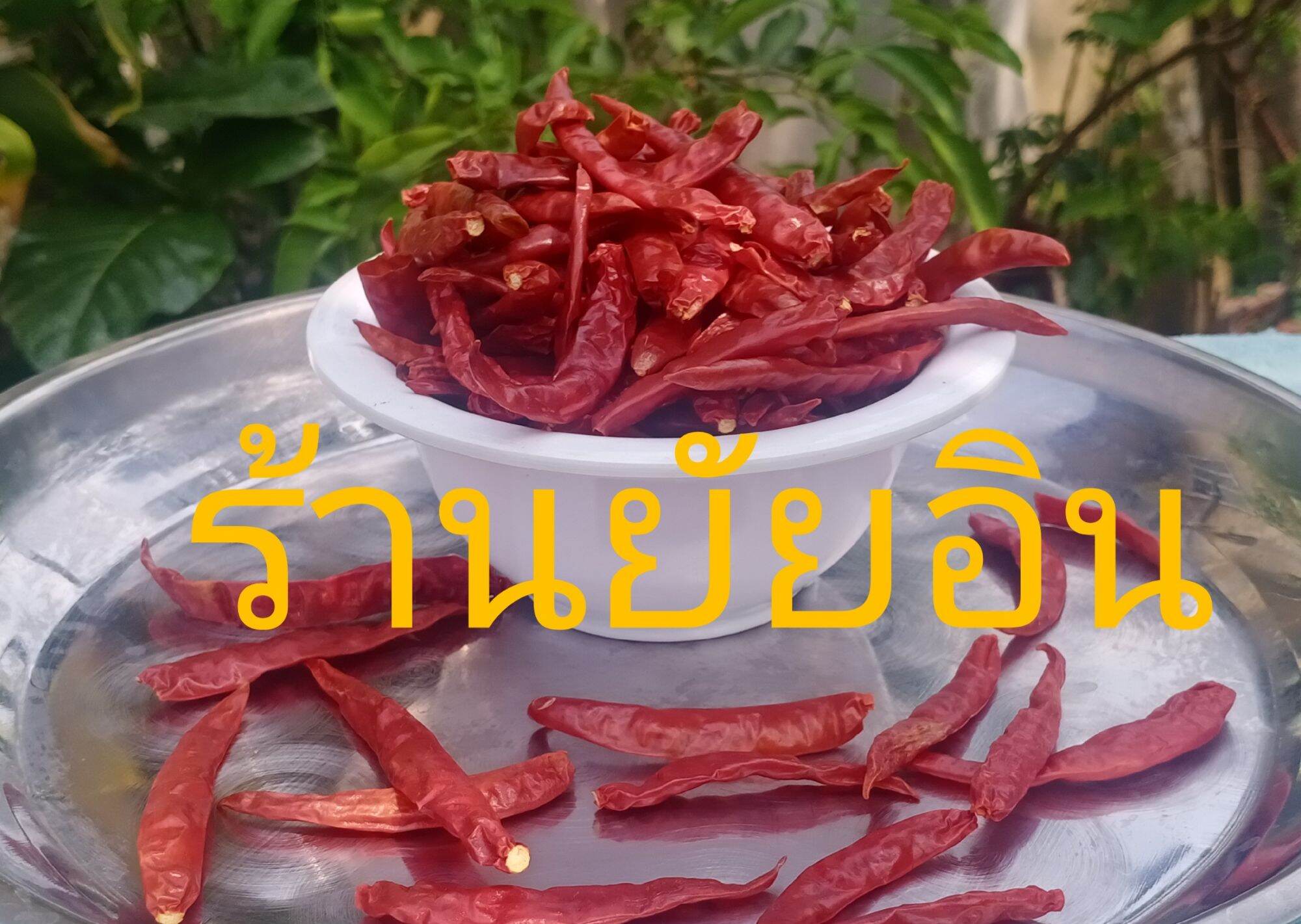 พริกแห้งจินดาเกรด A ขนาด 500 กรัม🌶🌶🌶🌶 ไม่มีก้าน