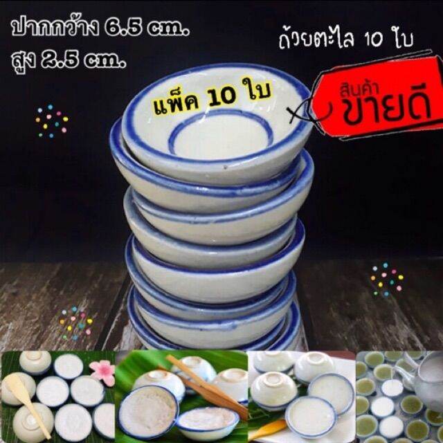 (แพ็ค 10 ใบ) ถ้วยตะไล / ถ้วยขนมถ้วย ถ้วยทำขนม ส่งตรงจากโรงงาน ราคาถูก พร้อมส่ง!!