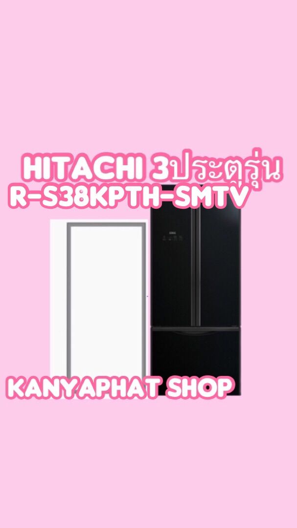 ขอบยางตู้เย็นhitachi 3ประตูรุ่นR-S38KPTHอะไหล่ตู้เย็น ราคา 1,800 บาท*ส่งฟรี