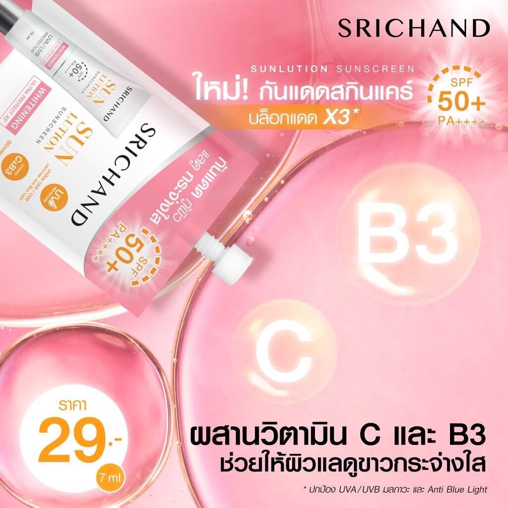 ส่งฟรี‼️ (1กล่องX6ซอง) SRICHAND ศรีจันทร์ (ไวท์เทนนิ่ง/แอคเน่) ซันลูชั่น ซันสกรีน SPF50+ PA++++ ซ...