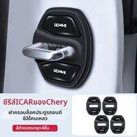 BAIHUIYA | สำหรับ Chery iCAR 03 ชุดซับแรงกระแทกประตู