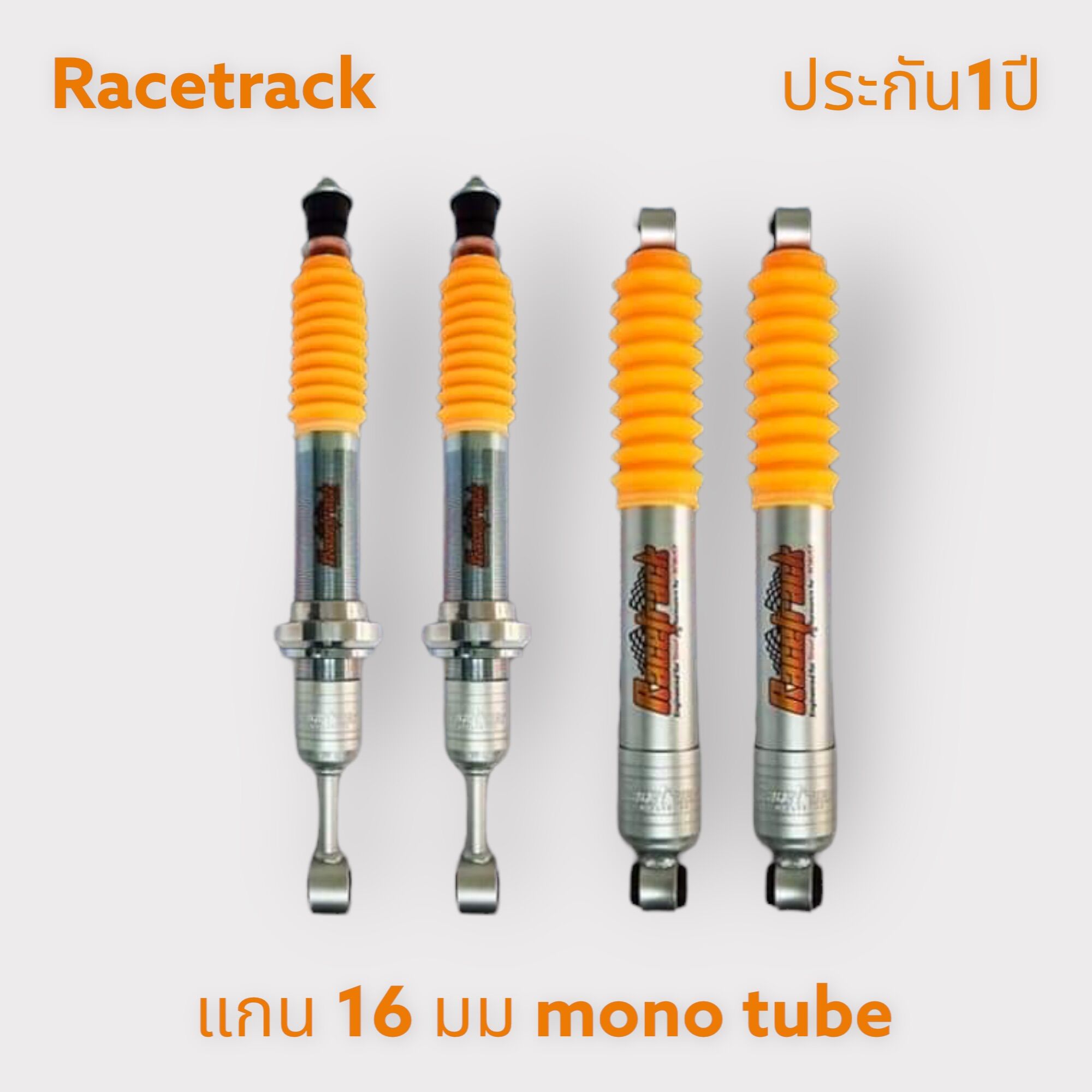 โช๊คอัพ Racetrack mono tube 16mm ราคา 16,000 บาท*ส่งฟรี