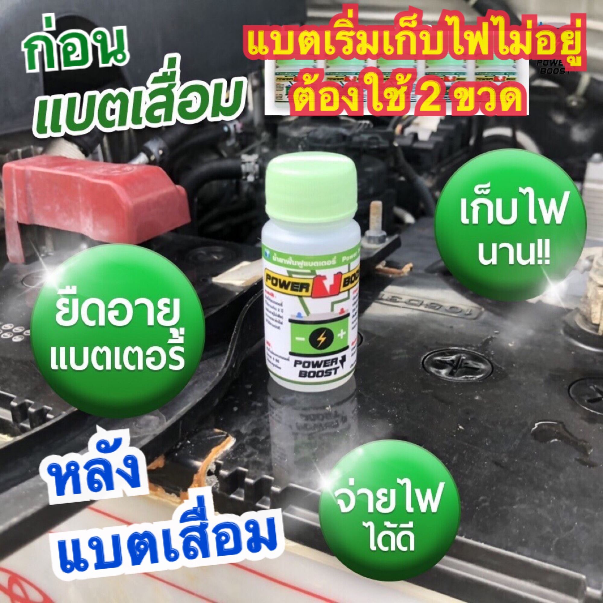 น้ำยาฟื้นฟูแบตเตอรี่ สินค้าขายดี - Wilailuk89 - ThaiPick