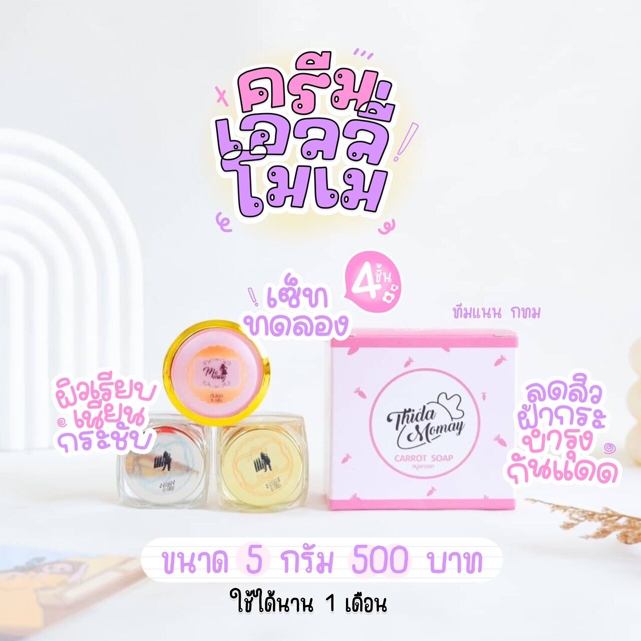 ครีมโมเมหน้าใสครบเซ็ตขนาดทดลองมีของแถม ราคา 500 บาท*ส่งฟรี