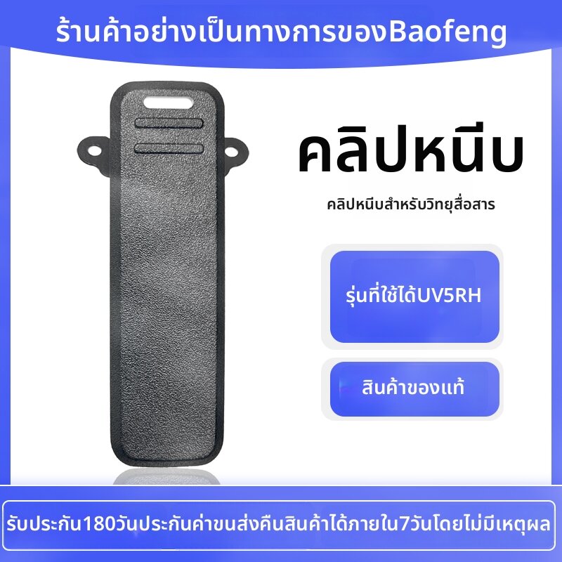 BAOFENG | Universal BF-UV5RH 5RM 5RL Radio Belt Clip ราคา 96 บาท*ส่งฟรี