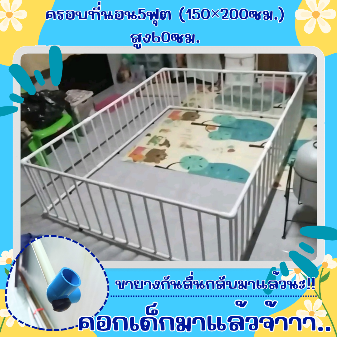 คอกกั้นเด็กขนาด ครอบที่นอน5ฟุต (150×200ซม.)