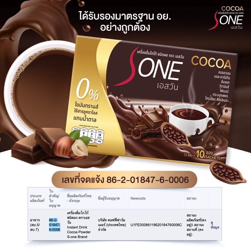 โกโก้ลดน้ำหนัก COCOA S-ONE โกโก้เอสวัน - nutchaoffical - ThaiPick