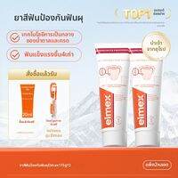 elmex | ยาสีฟันป้องกันฟันผุ ต้านน้ำตาล สำหรับผู้ใหญ่