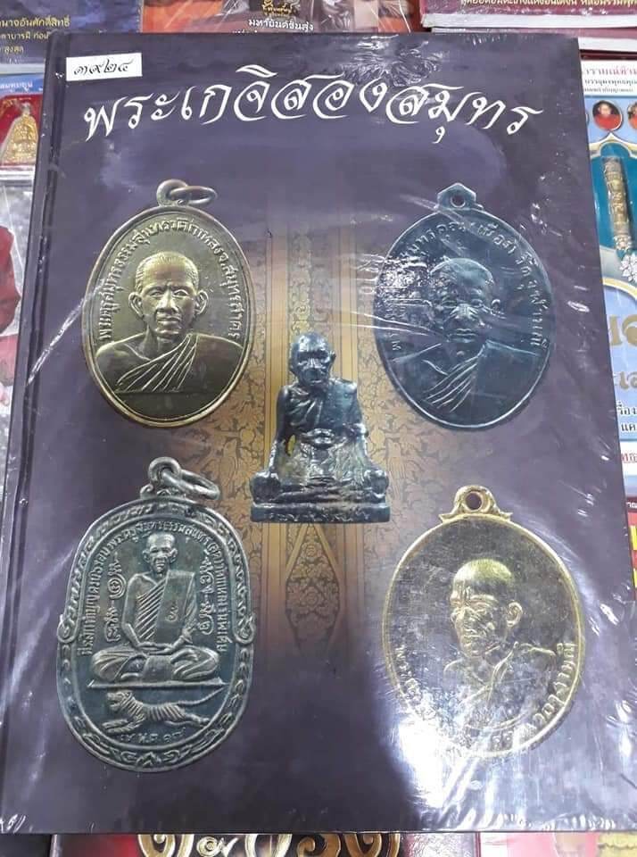 หนังสือพระเกจิ 2 สุมทร ลง พ่อสุด กับพ่อเนื่อง อย่างละครึ่งเล่ม