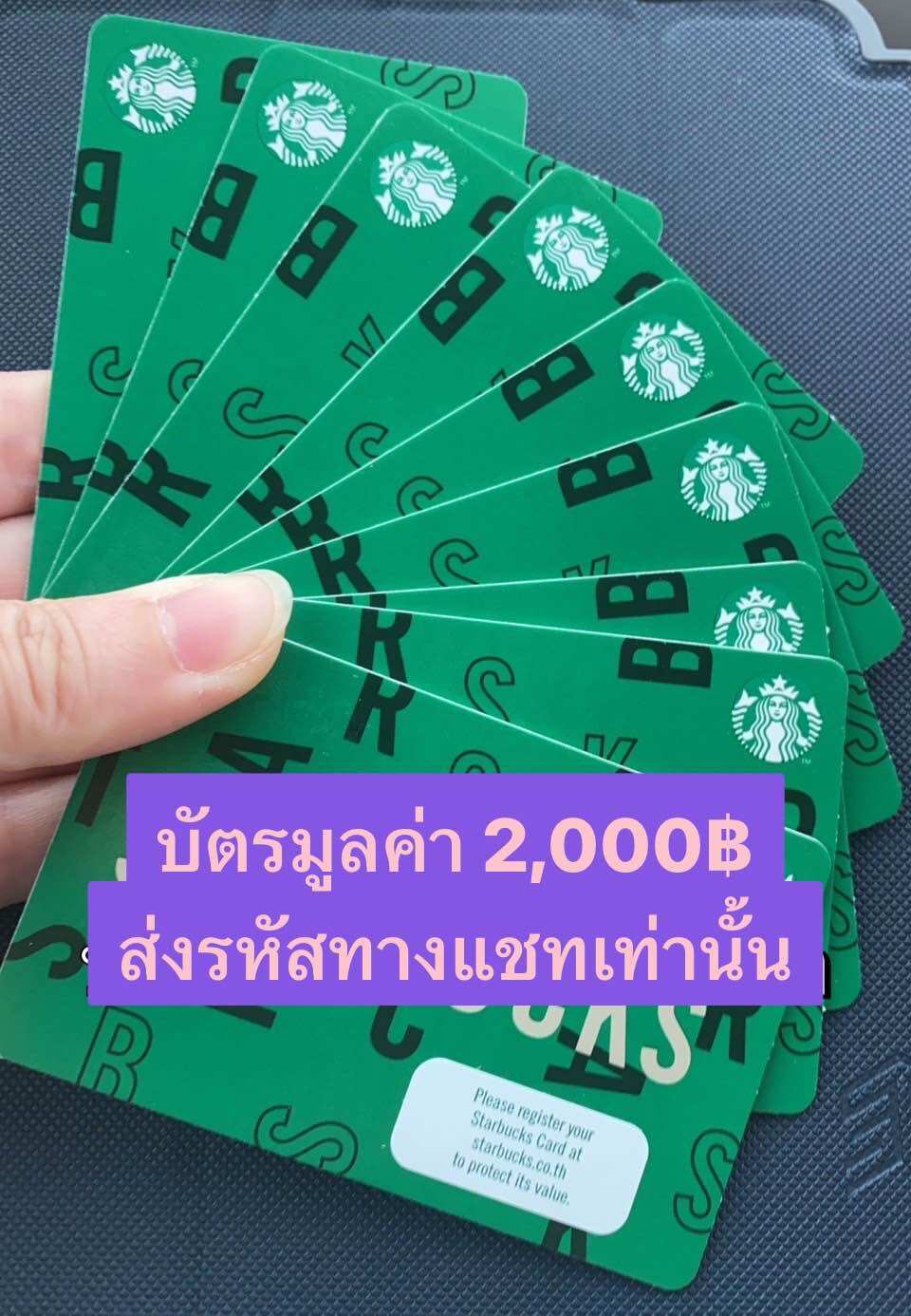 [ส่งด่วน] บัตรสตาร์บัคส์ มูลค่า 2000฿ Starbucks card 2000฿ ส่งรหัสทางแชท - ยี่ห้อ Starbucks ราคา 1,860 บาท*ส่งฟรี