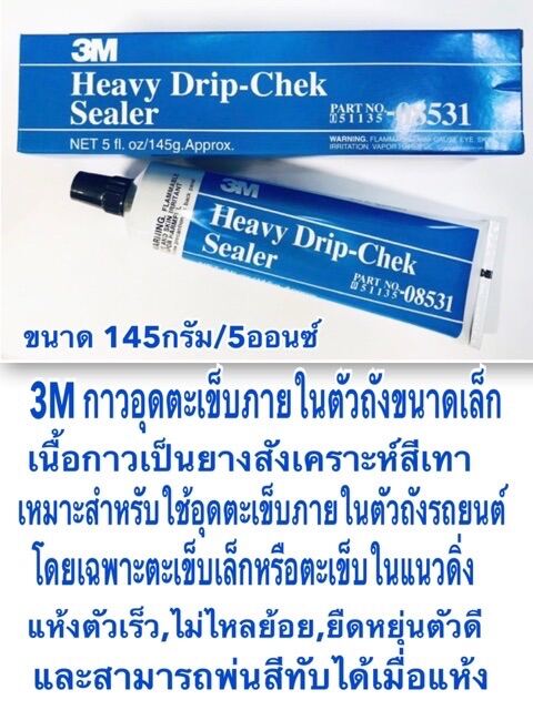 3M 08531 กาวอุดตะเข็บภายในตัวถังขนาดเล็ก Heavy Drip-Chek Sealer 5oz.