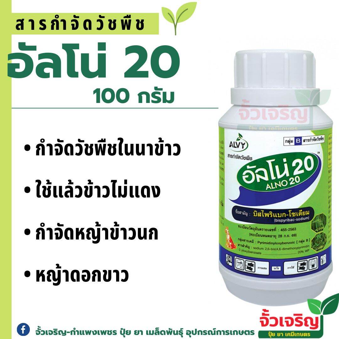 อัลโน่ 20 ขนาด100g  #สารกำจัดวัชพืชทุกชนิดในนาข้าว

(สารบิสไพริแบก-โซเดียม)  