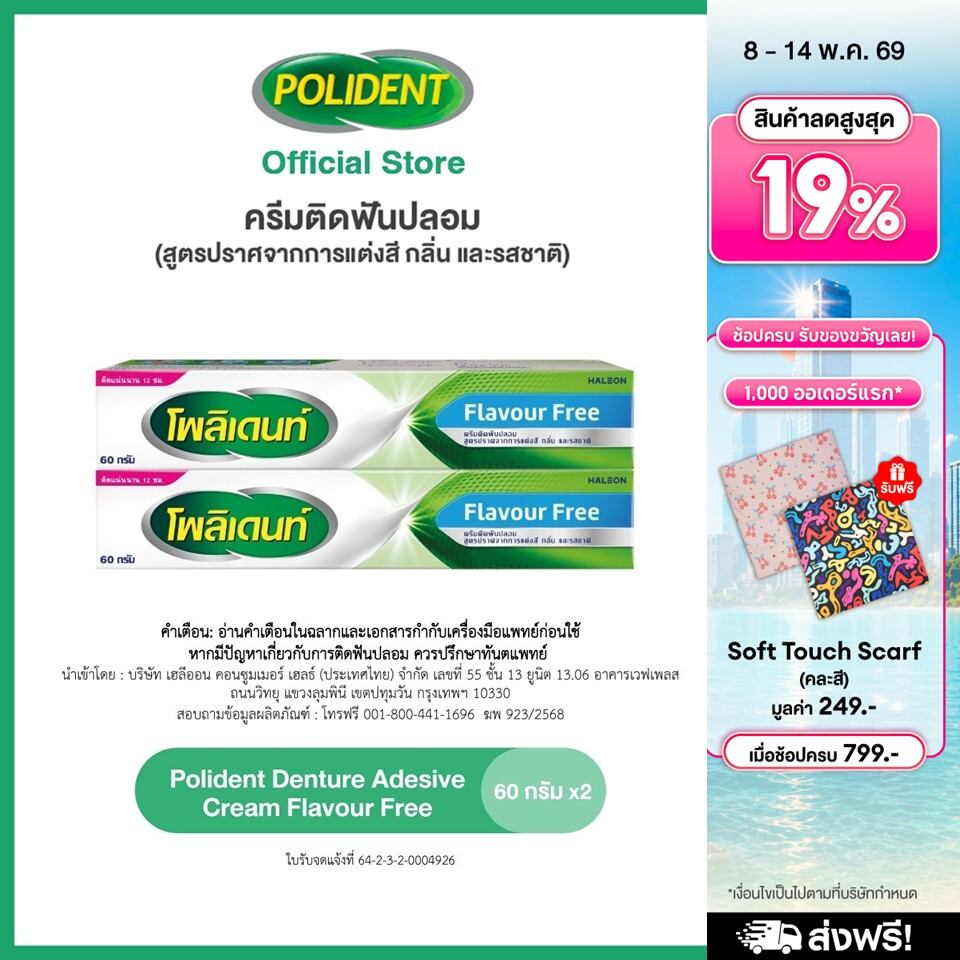 POLIDENT DENTURE ADHESIVE CREAM FLAVOR FREE 60G X 2 โพลิเดนท์ ครีมติดฟันปลอม สูตรปราศจากสารแต่งสี...
