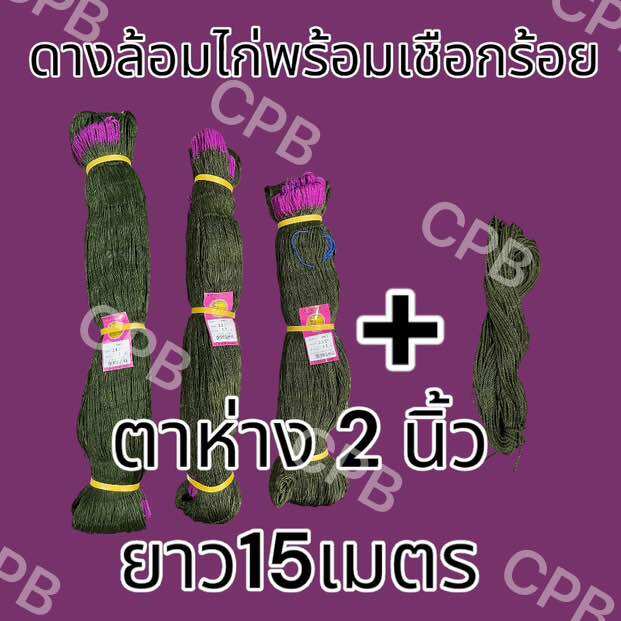 ดางล้อมไก่ ตาข่ายล้อมไก่ พร้อมเชือกร้อย ตาห่าง2นิ้ว ยาว15เมตร สูง1.5เมตร 1.7เมตร 2เมตร ราคา 139 บาท*ส่งฟรี