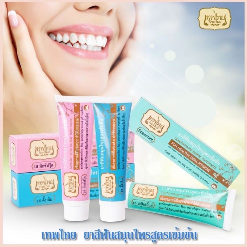 ยาสีฟันเทพไทย Tepthai ยาสีฟันสมุนไพร 4 รส ขนาด 70g. ( ไซส์ใหญ่ )